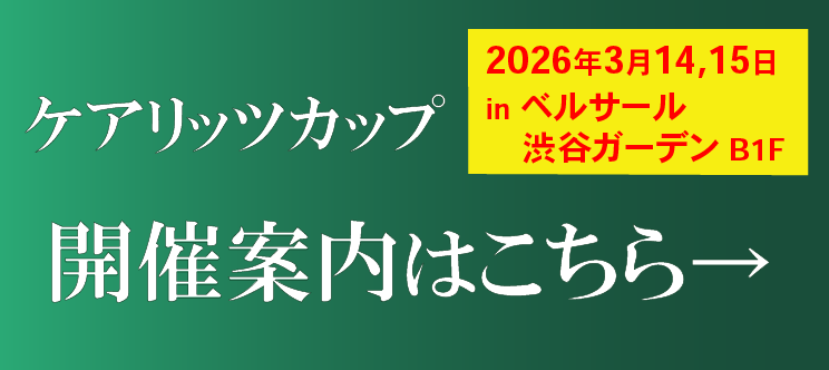 ケアリッツカップ観戦申し込みはこちら